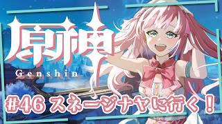 【 #原神 】ちょっとだけスネージナヤ読む！【アイドルVtuber／苺谷レーチェル】