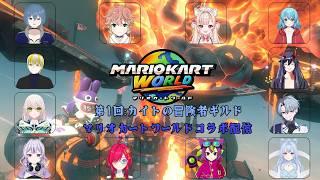 ゲーム配信　カイトLINKさん主催！！　#マリオカートワールド　#新人VTuber