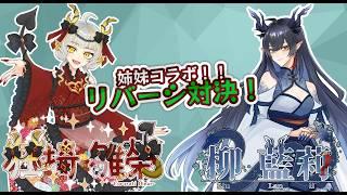 【リバーシWeb】姉妹コラボ！！リバーシで対決！【狂崎雛榮コラボ】