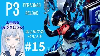 【ゲーム配信】完全初見のペルソナ3リロード#15【新人Vtuber/水月透香】
