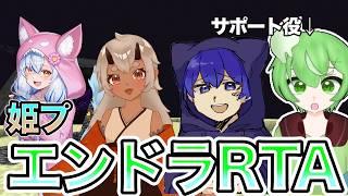 エンドラRTA！！しいろ組姫プエンドラ討伐！！#エンドラ討伐 #エンドラrta