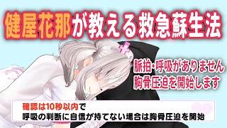 救急蘇生法を3Dで実践する健屋花那【にじさんじ】