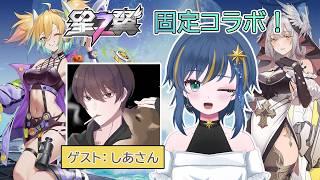 【#星の翼】しあさんとゆくワイワイ固定コラボ！【概要欄読んでね～】#星之翼  #新人vtuber