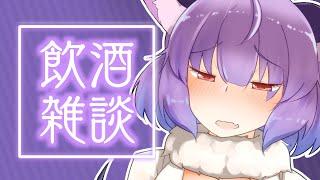【飲酒雑談】GW終わってしまうん？【VTuber】