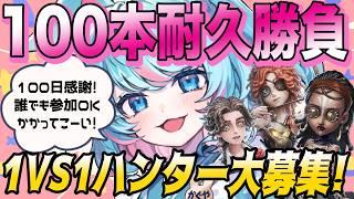【第五人格100日目記念】リスナーと１vs１100本勝負！参加方法は概要欄から！