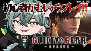 【#GGST / Ver.2.00】格ゲー初心者ががむしゃらにギルティする！【GUILTY GEAR -STRIVE-】
