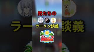 男たちのラーメン談義