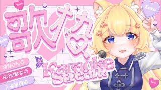 【#歌枠 】今天嘗試三開  #初見さん大歓迎  #台灣vtuber