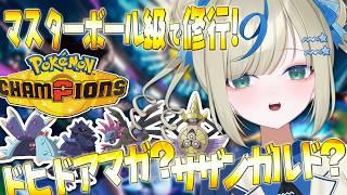 ポケモンVTuber🌟強い並びをつかって修行する！ドヒドアマガサザンガルド編【 #ポケチャン #チャンピオンズ #ポケモンチャンピオンズ   】