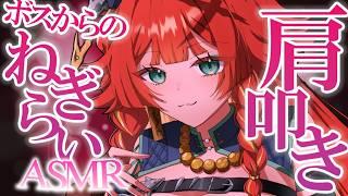 ボスの優しさ「働きすぎや」って呆れられながら、肩＆首ごりごりほぐされる労いマッサージ【ASMR/新人Vtuber】