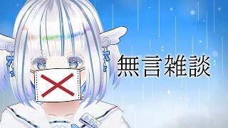 【無言雑談】喉がバグったのでずんだもんで雑談します。【8月振り返り】
