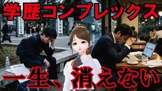 【学歴】学歴コンプレックスは一生消えない理由