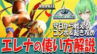 【スト６ 】エレナの使い方が初めての人でもわかる解説配信！【ストリートファイター6 / コンボ / 起き攻め / セットプレイ / 立ち回り】