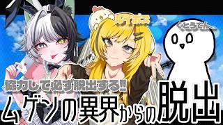 ムゲンの異界に挑んでみた！？【脱出マップ】