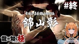 【龍が如く極】最後の戦い【完全初見】Part 26(終)
