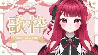 【 #歌枠 | #初見さん歓迎   】日曜午後にまったり歌枠はどうですか？♡【 #新人vtuber |  #夢見ルビィ 】