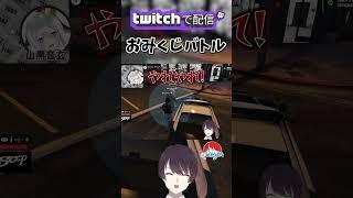 【 #SURGECity  】山黒音玄におみくじバトルを仕掛けるが負けて猫になる史門  / 山黒音玄 、　かろーな【 個人勢Vtuber /史門 】