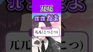兀兀＝ππ　#vtuber #雑談 #ゲーム実況