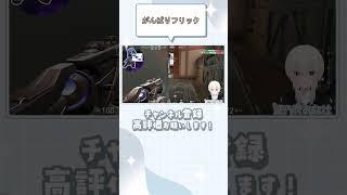 がんばりフリック 褒めてくれ‼ #valorant #vtuber #twitch #shorts