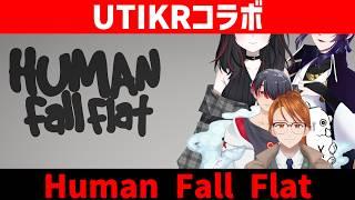 【#UTIKERコラボ 】この男は協力する意思がありません【human fall flat】