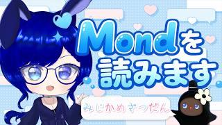 🐰みんなの居場所☀️ Mond読みます#2📮