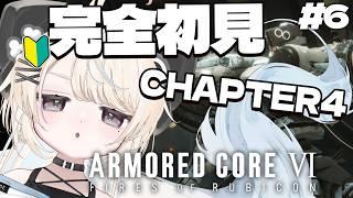 【 アーマードコア6 】シリーズ完全初見！CHAPTER 4｜地中探査....！下へいくのか！？【#VTuber/尨ノ乃けだま】
