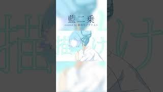 『藍二乗／ヨルシカ』covered by御池乃ゾウリムシ　#shorts  #歌ってみた #オリジナルmv  #vtuber #vsinger