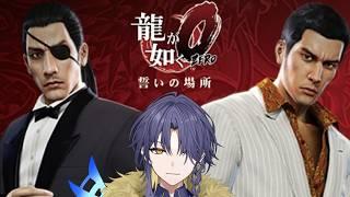 【龍が如く0 誓いの場所】闇の不動産王【新人vtuber】#2