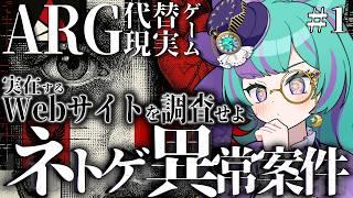 【＃1】不正プレイヤー撲滅運動！富豪の依頼でMMO運営サイトを調査【ネトゲ異常案件┆ARG┆初見プレイ】