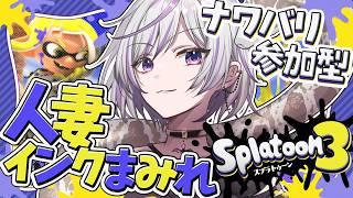 【#スプラトゥーン3】三連休中日！予定がないなら人妻と遊ぼ？🦑 誰でも大歓迎🌟#個人勢vtuber