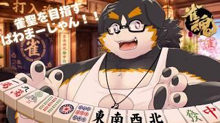 【ぱわ！】ポイントもりもり！！雀聖をめざす犬の奮闘記　＃１
