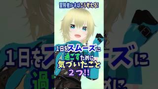 1日をスムーズに過ごすために変えた習慣２つ #vtuber #新人vtuber #個人勢vtuber #習慣 #shorts