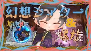 幻想シアターと螺旋を一気にクリア！！【#原神】【#vtuber 】【#墨兎遊 】