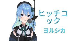 【星街すいせい】ヒッチコック - ヨルシカ【日中字幕內嵌/Vtuber歌枠】