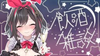 【新人Vtuber】今週もお疲れ様だよ✨よく頑張りました！乾杯しよ🍻【  初見さんも常連さんも大歓迎✨  】