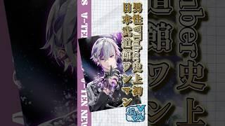 「男性VTuber史上初。不破湊、日本武道館ワンマン決定」#不破湊 #にじさんじ #VTuber #VTuberニュース #日本武道館 #ぶいてん #Shorts