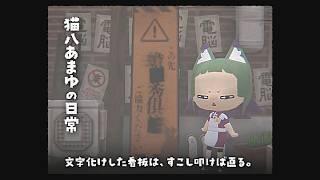 《電脳Vlog》電脳世界の端っこ｜猫八あまゆの日常《ショートアニメ》