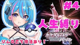 【人生縛り】ギンガ団ボス戦までノーデスでクリアする！ポケモンシャイニングパール #新人vtuber