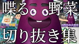 【切り抜き】住所バレはするしエアコメは読むしメンヘラにもなる野菜まとめ【Vtuber】