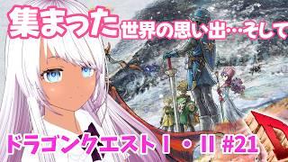 【ドラゴンクエストⅠ・Ⅱ】#21 集まった世界の思い出　そして…