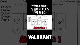 小規模配信者、配信者カスタムあるある①#shorts