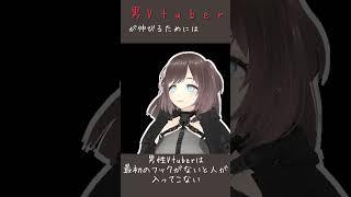 男Vtuberが、伸びるためには
