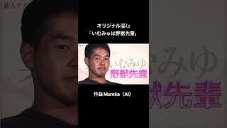 【淫ミュ】いむみゅは野獣先輩 フルもどうぞ #淫夢 #ai #淫ミュ