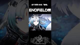 【武陵編】超域がジャイアン味ある説［#アークナイツエンドフィールド ］ #新人vtuber #原神 #チャンネル登録者数100万人になる #shorts