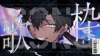 【#歌枠 】歌がうまいVtuberがボカロを歌う！【#楸景】