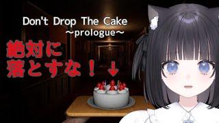 【ゲーム配信】絶対にケーキを落とすな!Don't Drop The Cake: Prologue ~初見さんも大歓迎~
