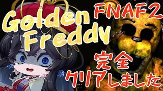 【最凶ホラゲ】Five Nights at Freddy's2 Golden Freddyを完全クリアしました【新人Vtuber】【FNAF2 Minus Toys】