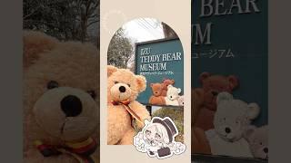 【vlog】テディベアだらけの夢の空間！【伊豆テディベアミュージアム】#shorts #新人vtuber #旅行vlog #伊豆テディベアミュージアム