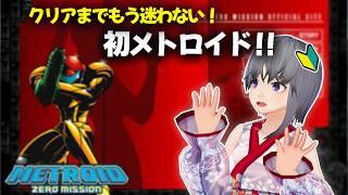 【メトロイド ゼロミッション】#2 初めてのメトロイド！クリアまでもう迷わない！【初見プレイ】