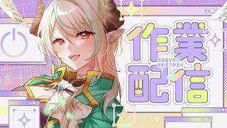 無言作業枠／一緒にガチ作業！